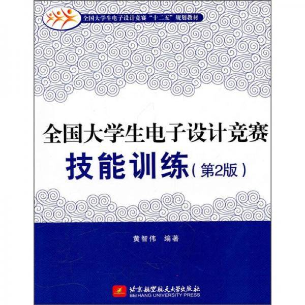 全国大学生电子设计竞赛技能训练