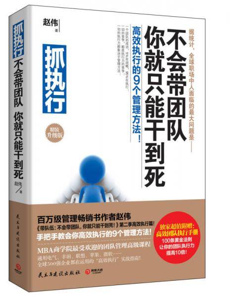 抓执行：不会带团队，你就只能干到死！（软精装升级版）