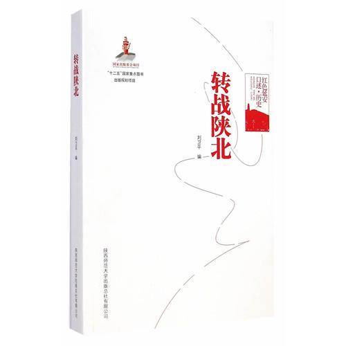 转战陕北