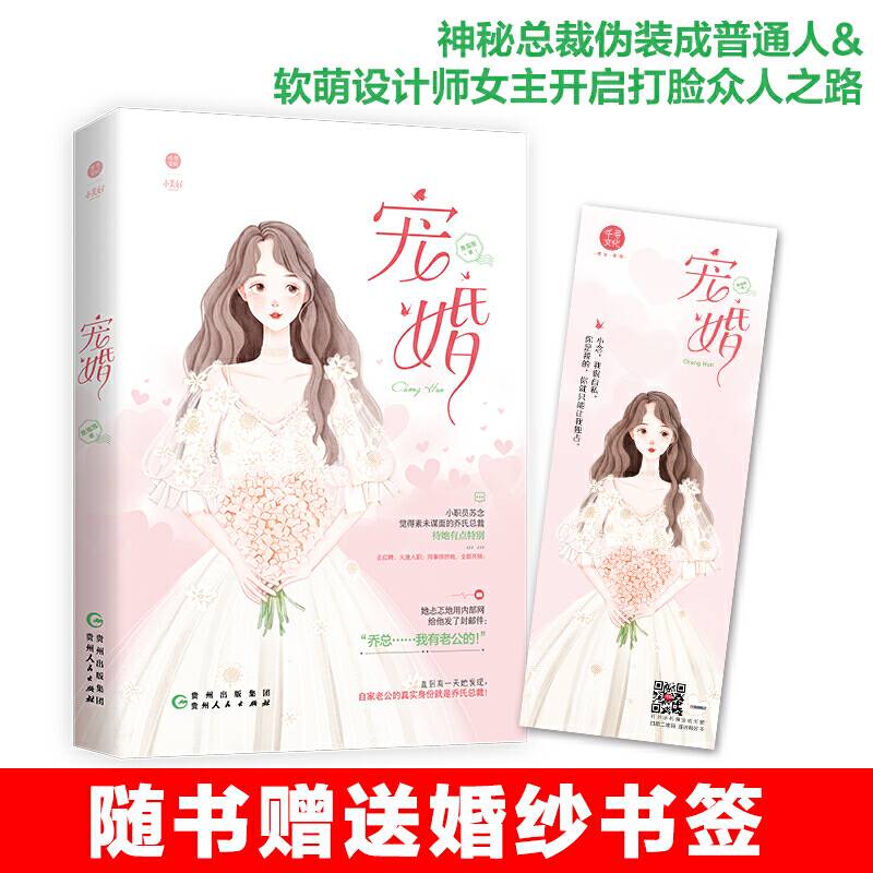 宠婚 鱼泡泡著 都市言情，先婚后爱，软萌设计师闪婚神秘男人，不料老公一朝变身成总裁大佬