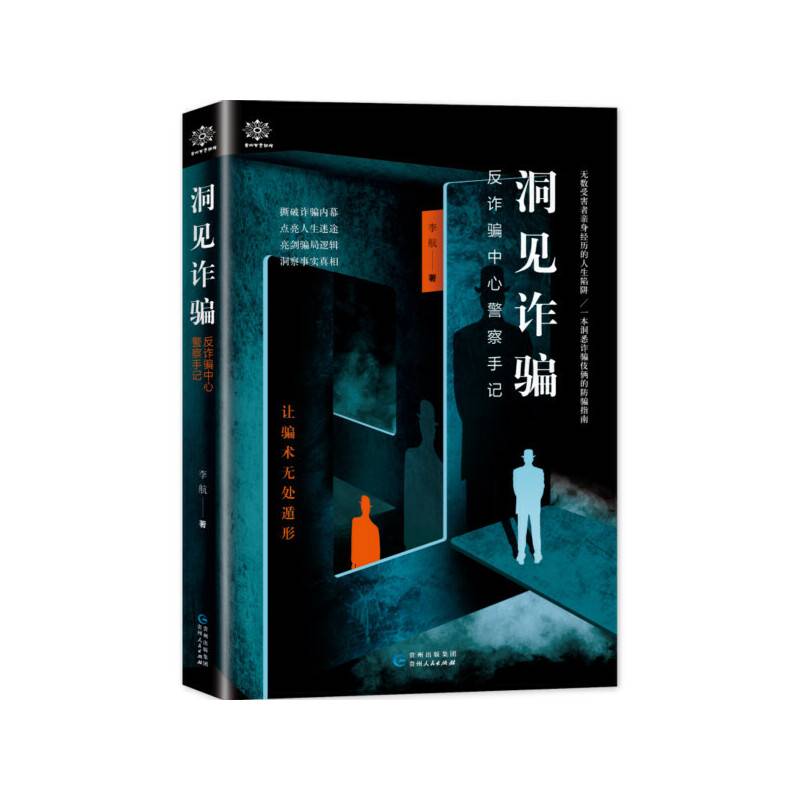 洞见诈骗——反诈骗中心警察手记