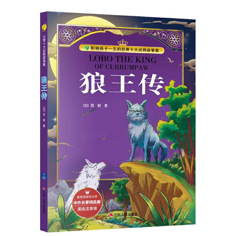 中外名著精品廊狼王传——西顿动物故事集小学?2017春雨教育