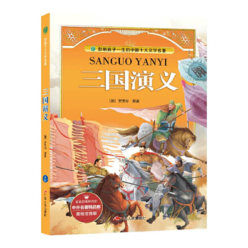 中外名著精品廊 美绘注音版 三国演义 小学语文教材推荐课外阅读书目