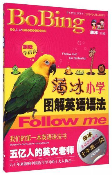 薄冰小学图解英语语法