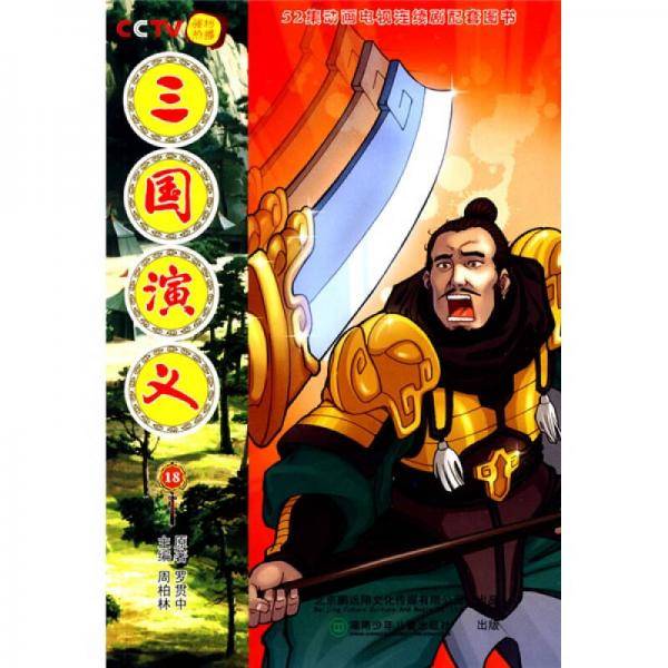 三国演义 18