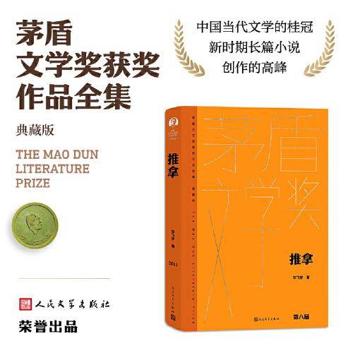 推拿（茅盾文学获奖作品全集 精装典藏版）