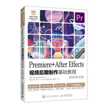 premiere+after effects后期制作基础教程 （移动学版） 图形图像 王健丰，袁洋，汪潇主编 新华正版