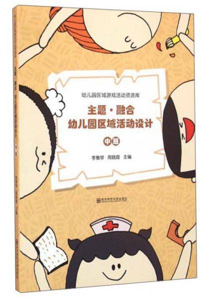 主题・融合幼儿园区域活动设计 中班