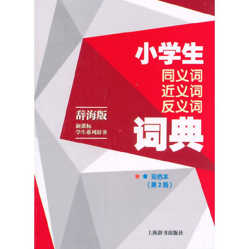 辞海版・・学生系列辞书・小学生同义词近义词反义词词典（双色本）(第2版)