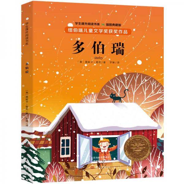 纽伯瑞儿童文学奖・学生课外阅读书系：多伯瑞（全译本 插图本）