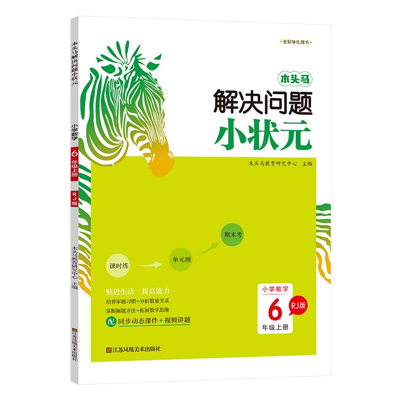 22秋木头马解决问题小状元6年级上册RJ版