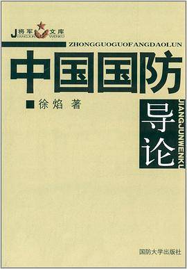 中国国防导论