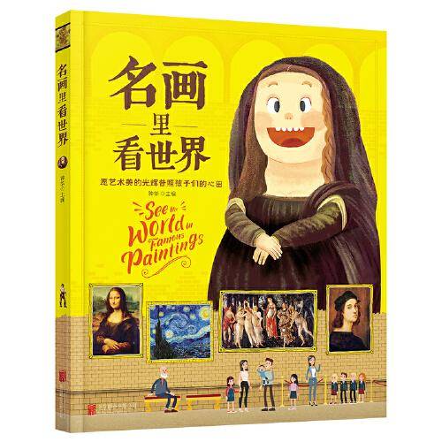名画里看世界
