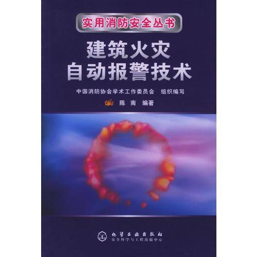 建筑火灾自动报警技术