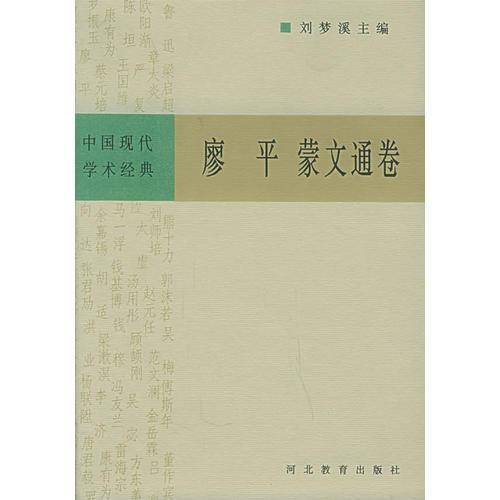 中国现代学术经典:廖平 蒙文通卷