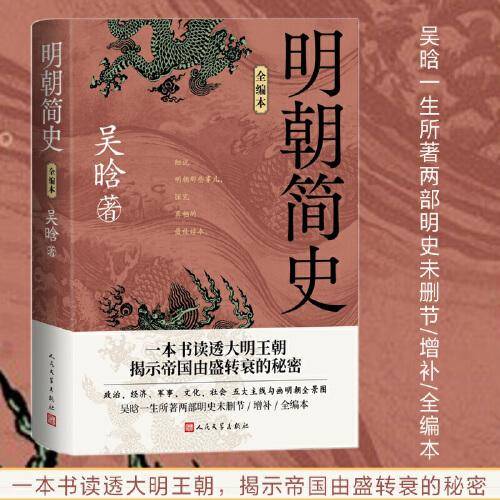 明朝简史（全编本 细说明朝那些事儿，一本书读透大明王朝）