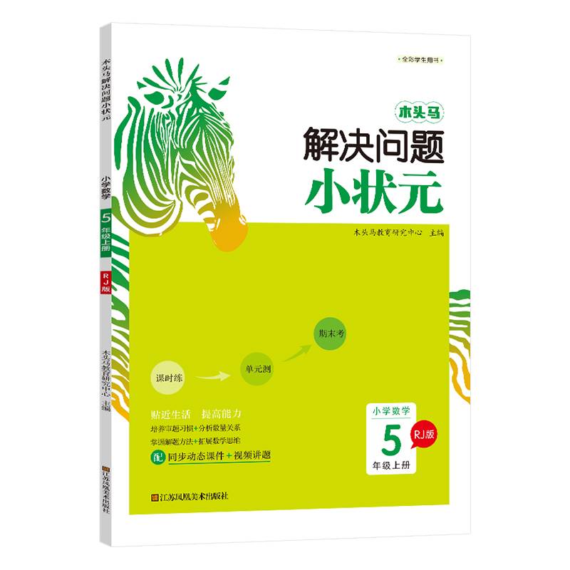 22秋木头马解决问题小状元5年级上册RJ版