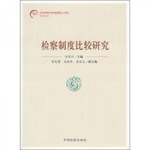 检察制度比较研究