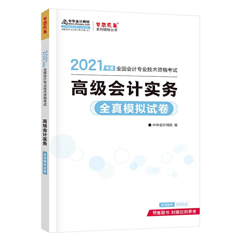 2021年高级会计职称全真模拟试卷-高级会计实务 梦想成真 官方教材辅导书