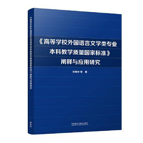 《高等学校外国语言文学类专业本科教学质量国家标准》阐释与应用研究