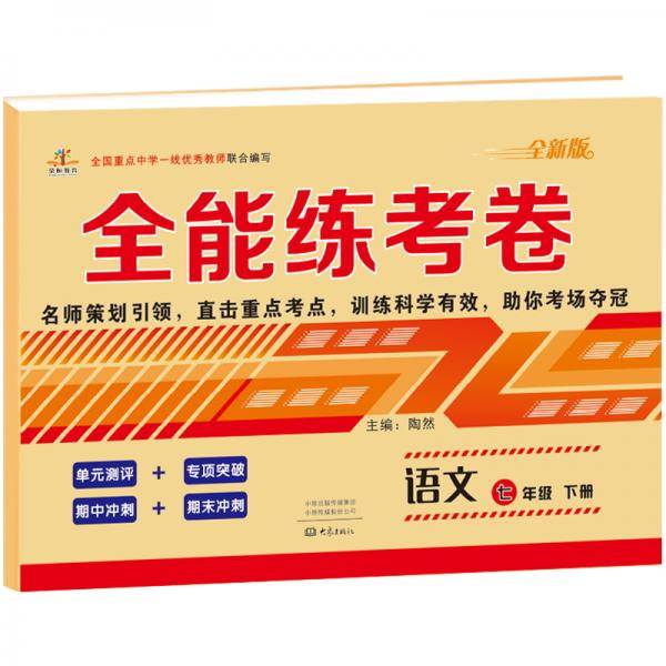 2020年全能练考卷七年级语文下册人教版/七年级语文试卷 单元测评卷期中期末卷