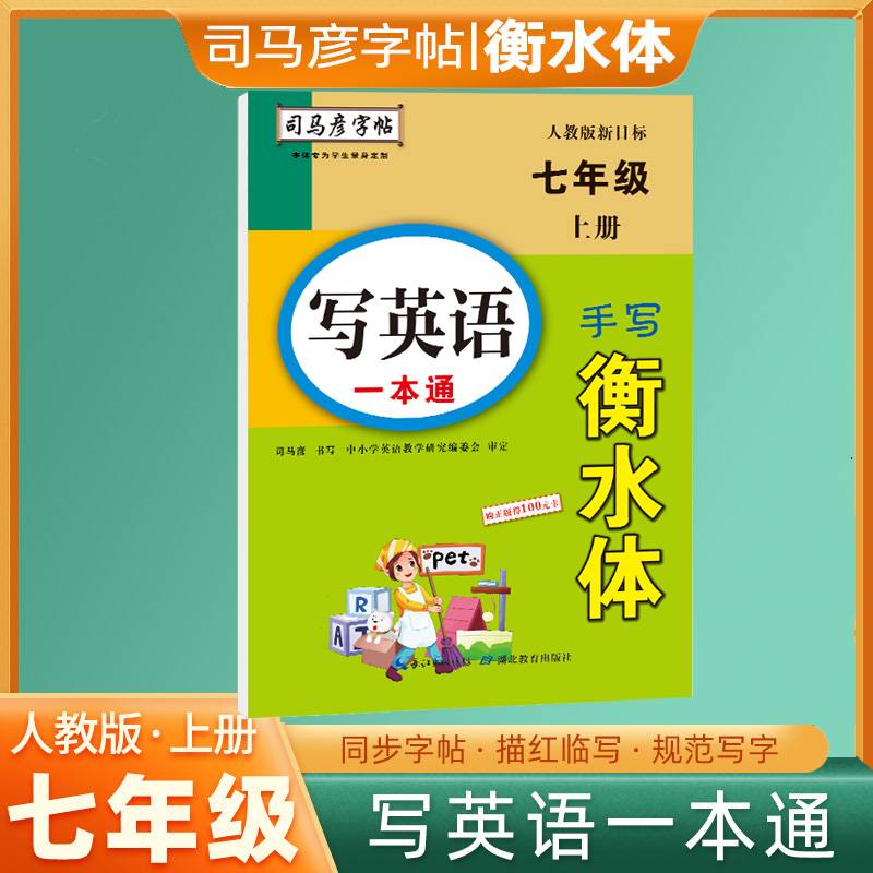 写英语一本通・人教版新目标・七年级（上册）