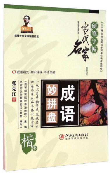 成语妙拼盘（楷书）