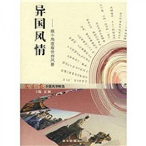 异国风情