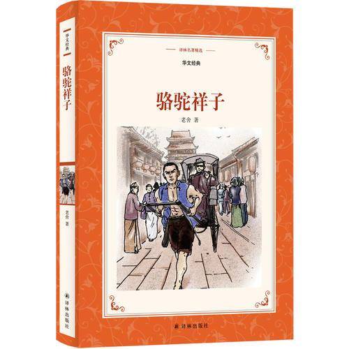 骆驼祥子