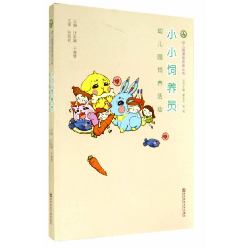 小小饲养员：幼儿园饲养活动