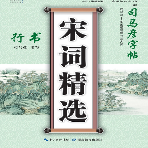 写字. 宋词精选.行书