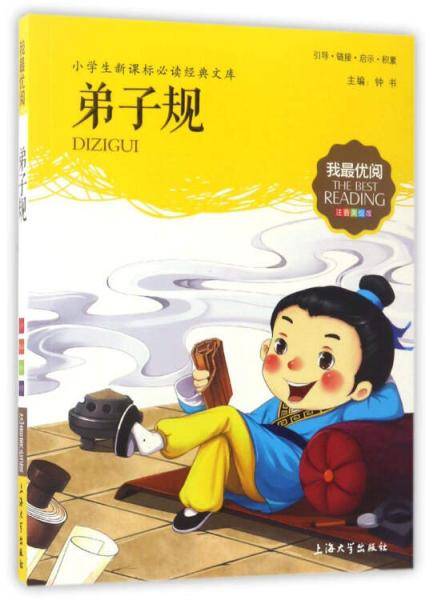 弟子规
