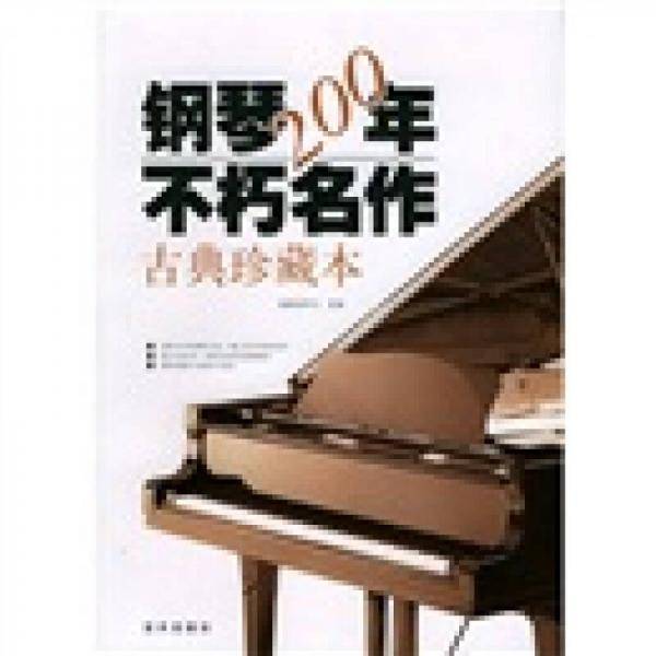 钢琴200年不朽名作