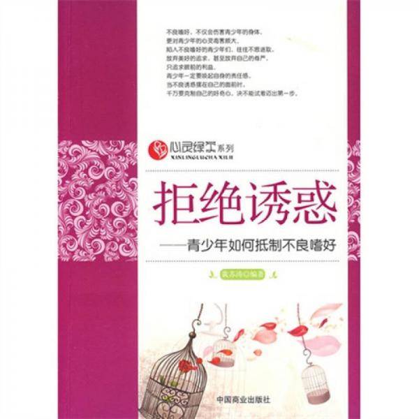 拒绝诱惑