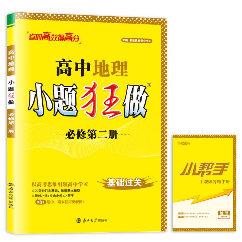 高中地理小题狂做·必修·第二册