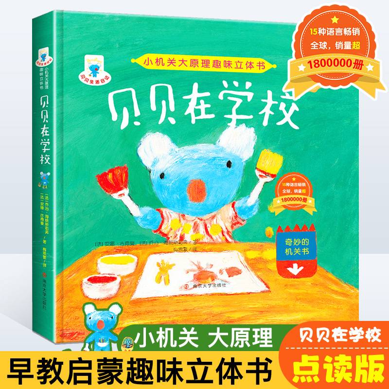 小机关大原理趣味立体书：贝贝在学校  （点读版）