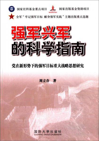 强军兴军的科学指南
