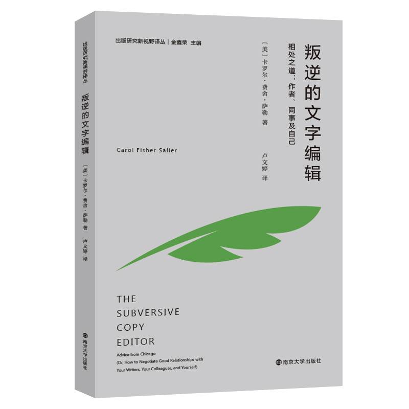 （出版研究新视野译丛）叛逆的文字编辑