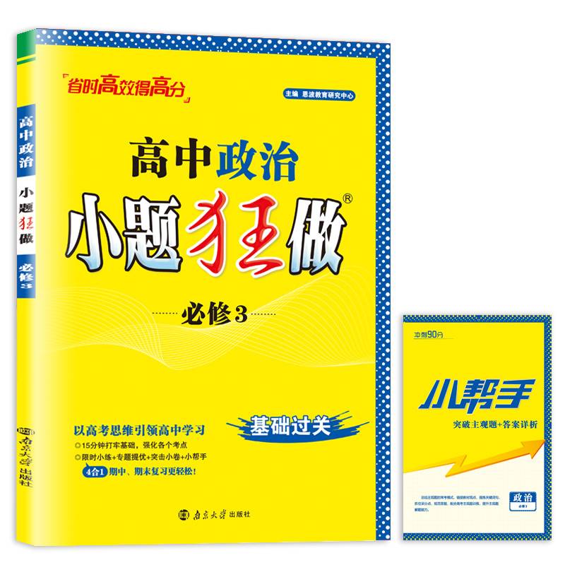 高中政治小题狂做·必修3