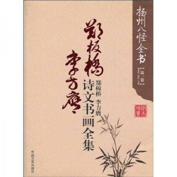 扬州八怪全书-中国传统文化艺苑经典