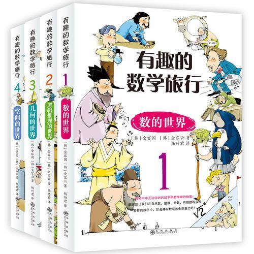 有趣的数学旅行