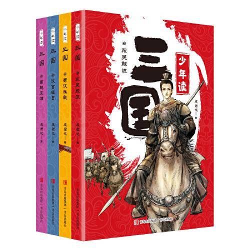 少年读三国（套装4册）（让孩子了解三国真历史，奠定一生成长的基石！）