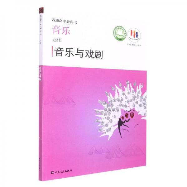 音乐：必修.音乐与戏剧