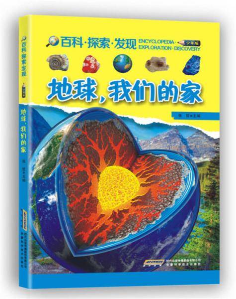 百科・探索・发现：地球，我们的家（少年版）