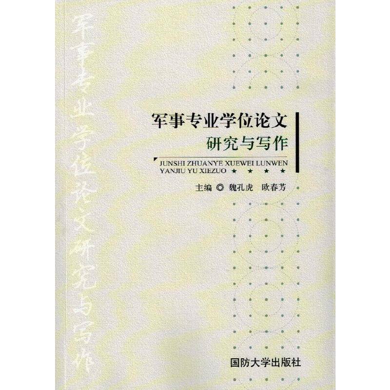 军事专业学位论文研究与写作