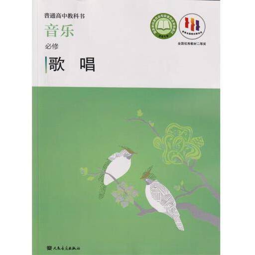 普通高中 音乐 必修（歌唱）