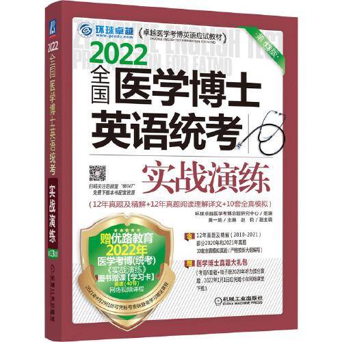 2022全国医学博士英语统考实战演练 第13版