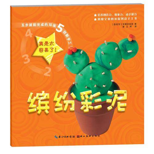 五步就能完成的环保创新手工-缤纷彩泥