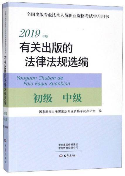 2019年版有关出版的法律法规选编(初级中级全国出版专业技术人员职业资格考试学习用书)