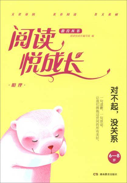 明理·对不起，没关系（6-8岁）/阅读悦成长